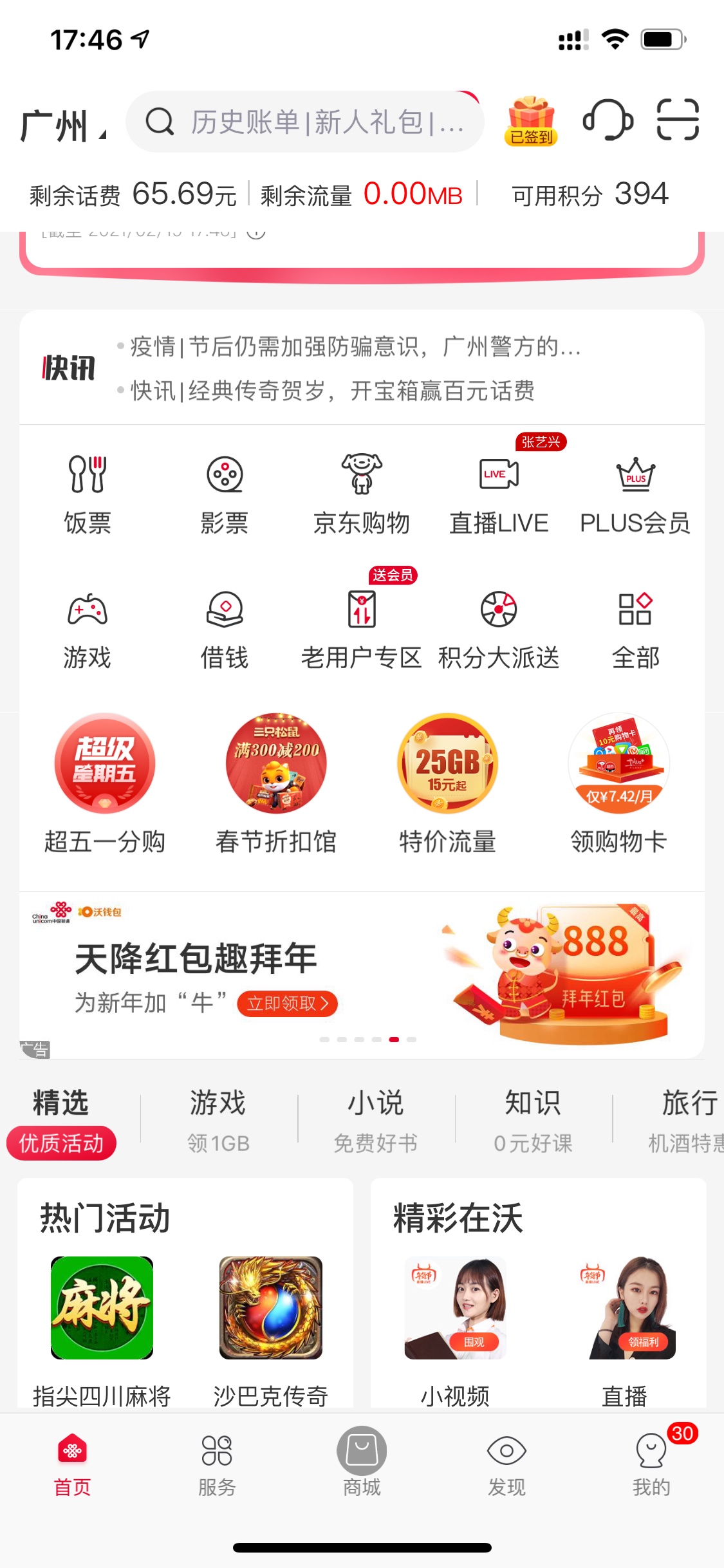 联通营业厅APP  天降红包趣拜年  我两个号各领取了8.88元立减金   完事下载我钱包  进30 / 作者:Ken / 