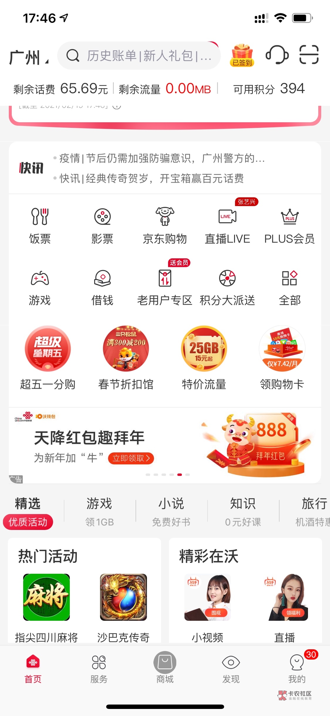 联通营业厅APP  天降红包趣拜年  我两个号各领取了8.88元立减金   完事下载我钱包  进50 / 作者:Ken / 