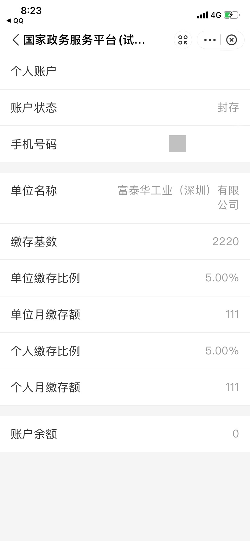有吊大的老哥知道这个缴存基数和余额为0是什么吗？

11 / 作者:我也曾拥有一切 / 