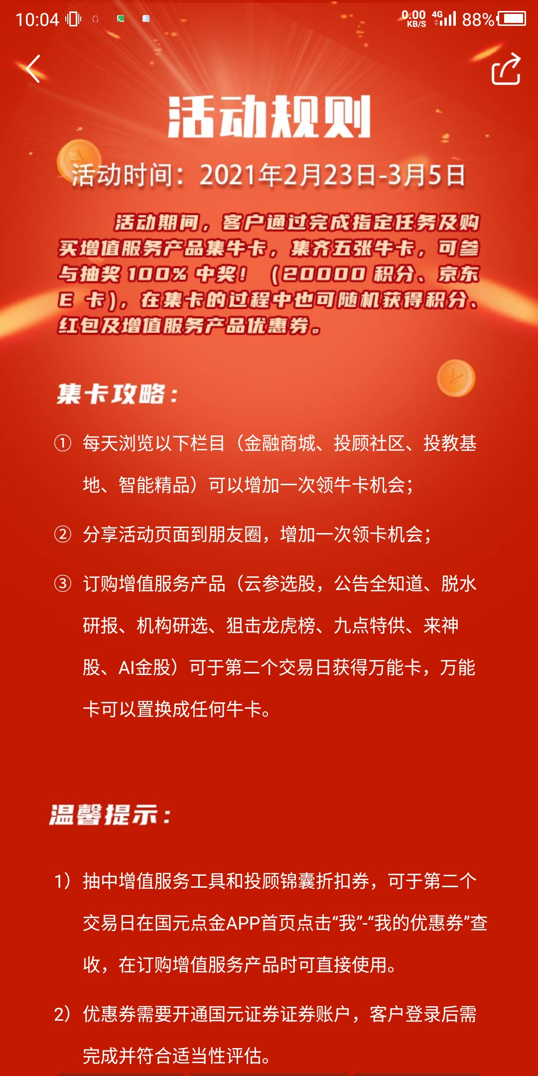 下载国元点金，实名不用开户，首页新年集牛卡分百万福利！集卡过程中可能会获得红包，76 / 作者:地狱的恶犬 / 
