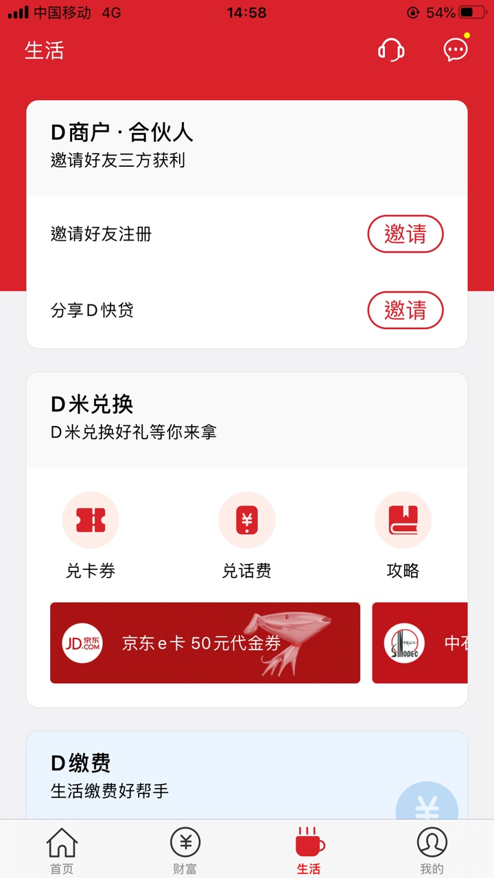 D+bank的羊毛，登录D+bank    app授权D快贷抽奖抽到什么卷不确定，我抽到50京东E卡卷
90 / 作者:薄凉先森， / 