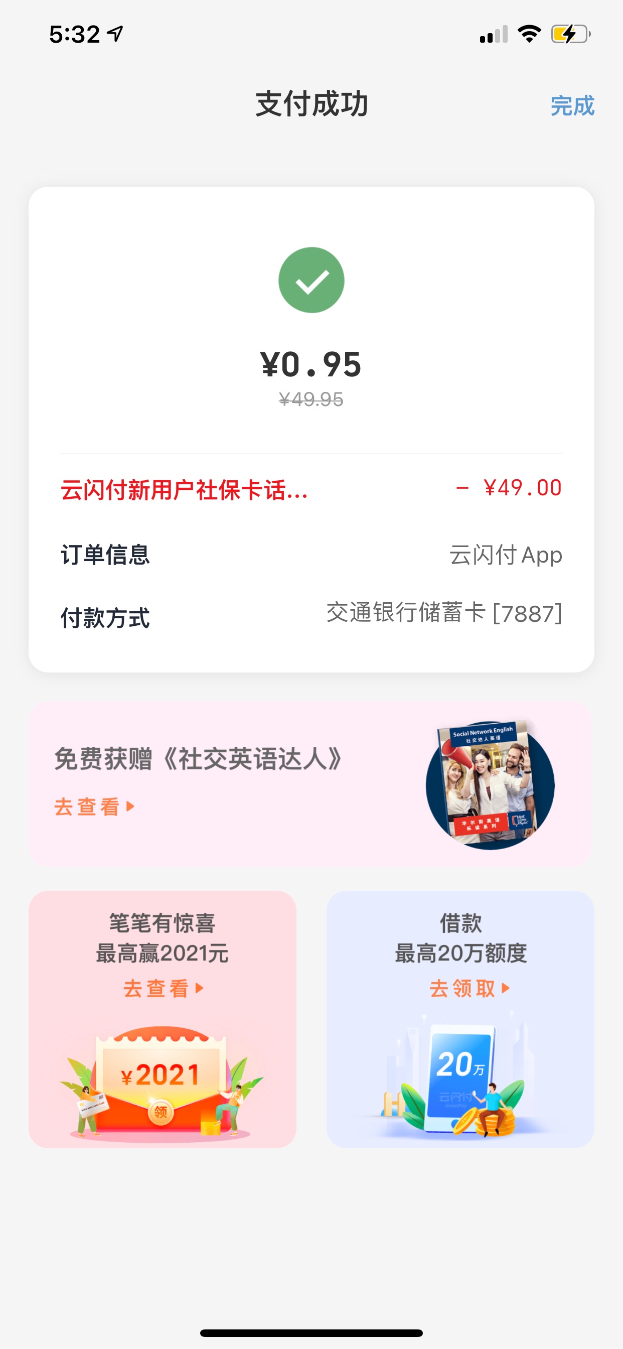 跟风羊毛 交通银行app申请二类卡 然后绑定到云闪付 用申请交行卡时绑定的卡转入两元90 / 作者:见色起意 / 