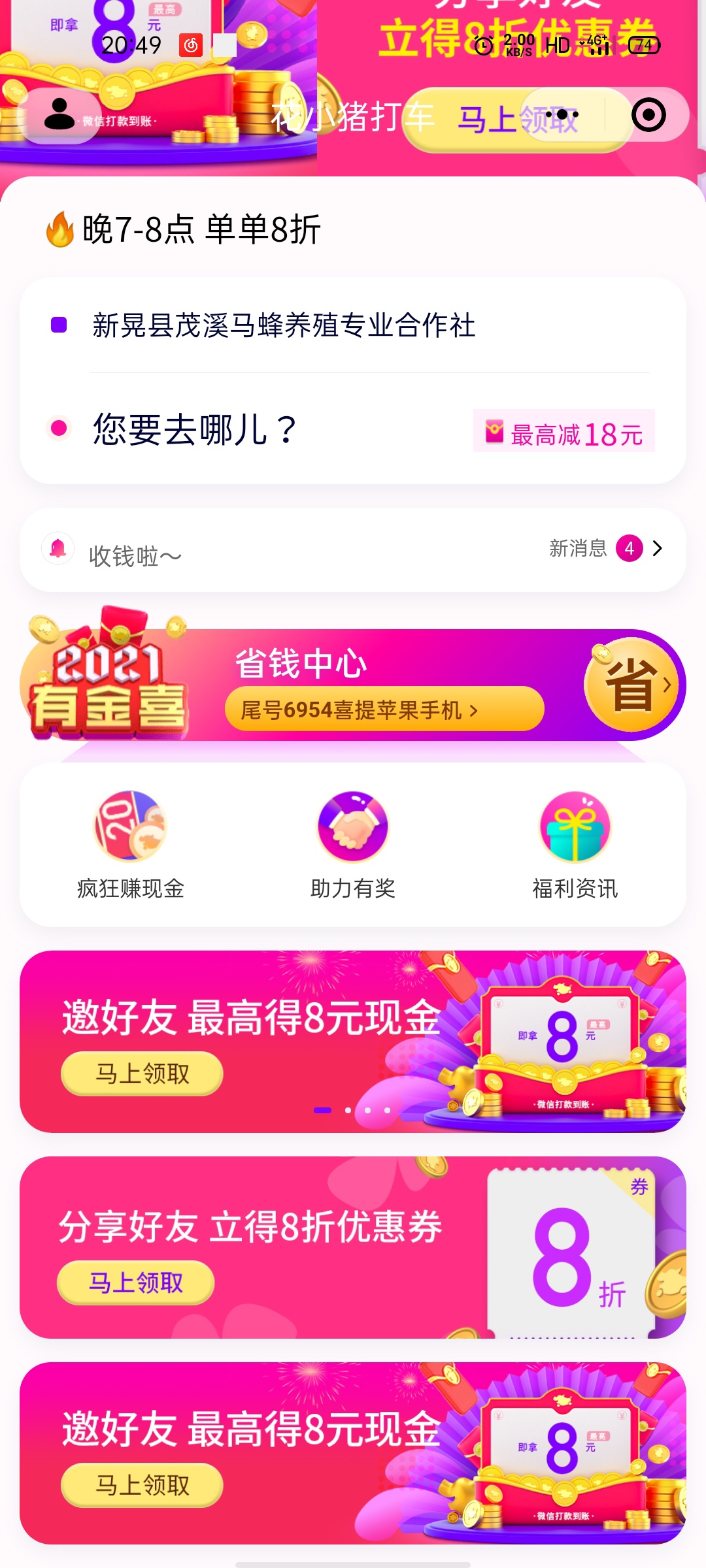花小猪打车领8.8元，秒到的。小号多的速度去撸。我四个V信号刚刚好撸到手



22 / 作者:南墙hh / 