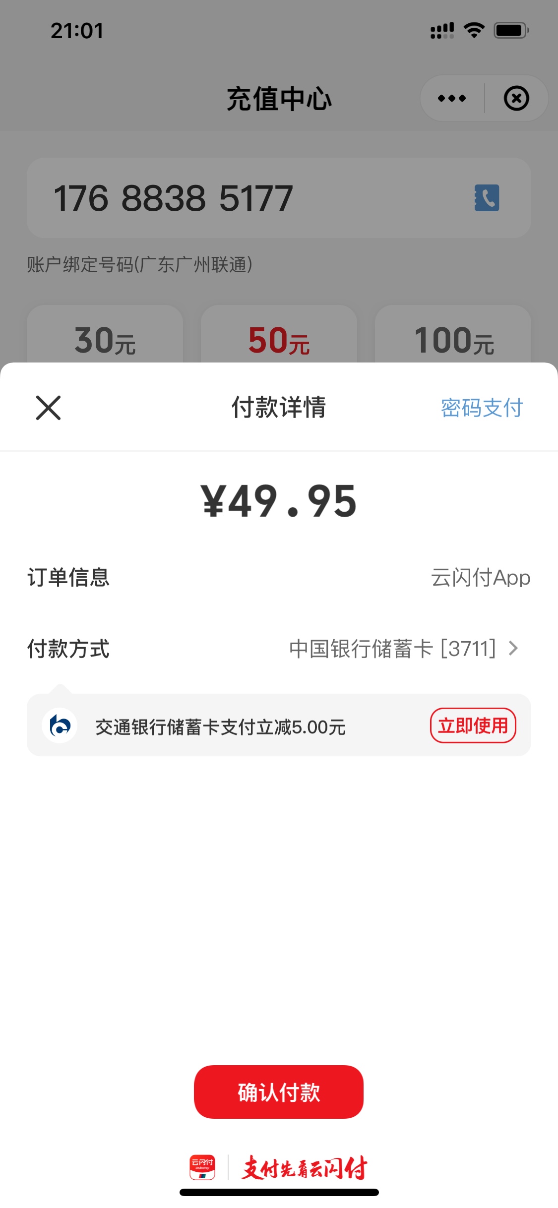 这交通50话费赶上了  但是不稳啊  显示充值成功 没到账还退款了  退款就退款吧  重新43 / 作者:Ken / 