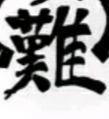 有文化的老哥这字念什么

0 / 作者:suyang196 / 