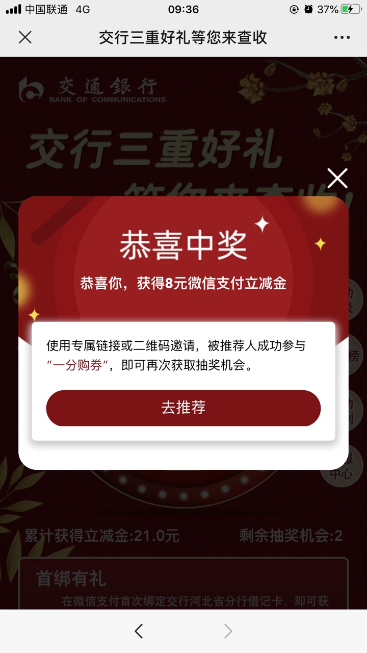 河北石家庄交通银行撸立减金，撸了60。5个号，用一个号拉4个号，还可以抽4次奖




12 / 作者:无级别 / 