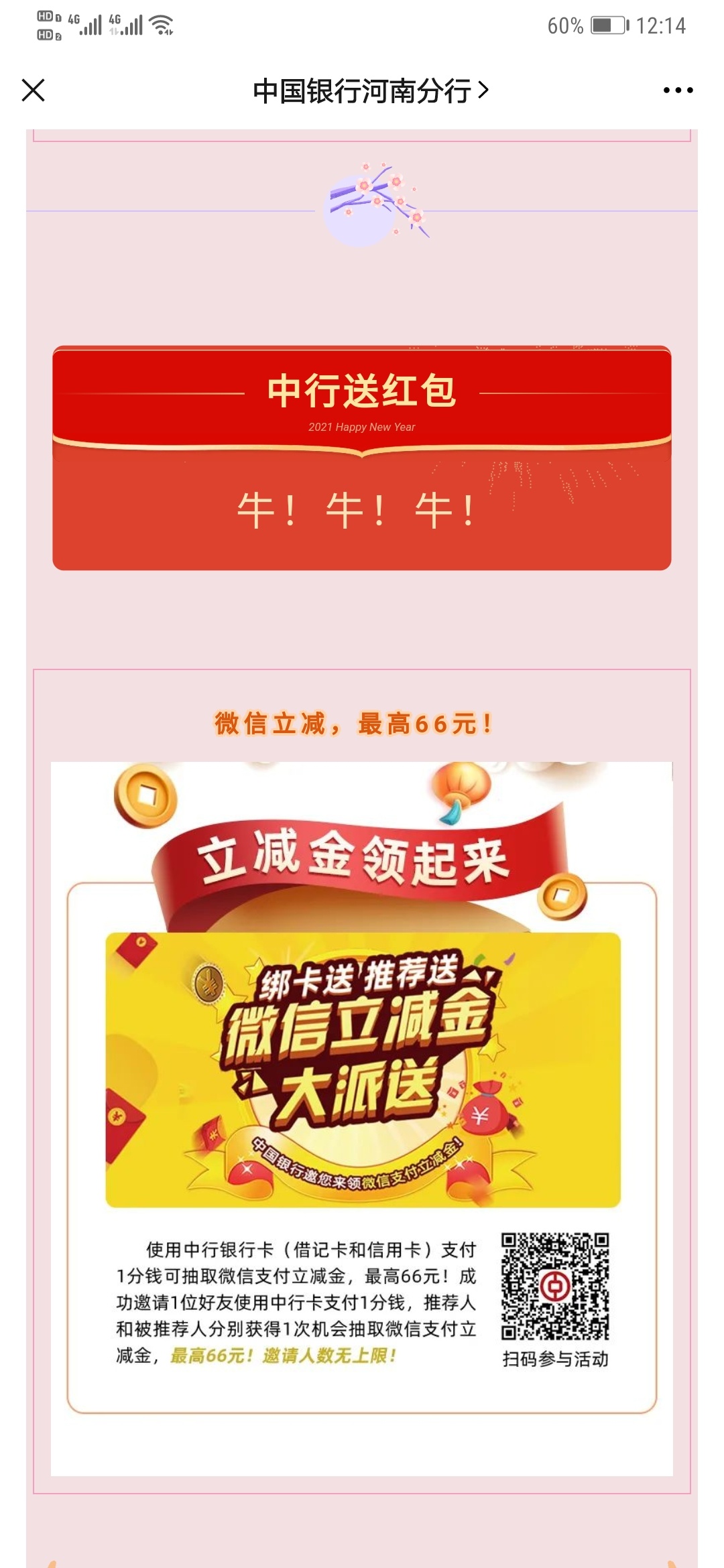 中国银行河南分行的立减金，已撸


63 / 作者:哈哈1154590148 / 