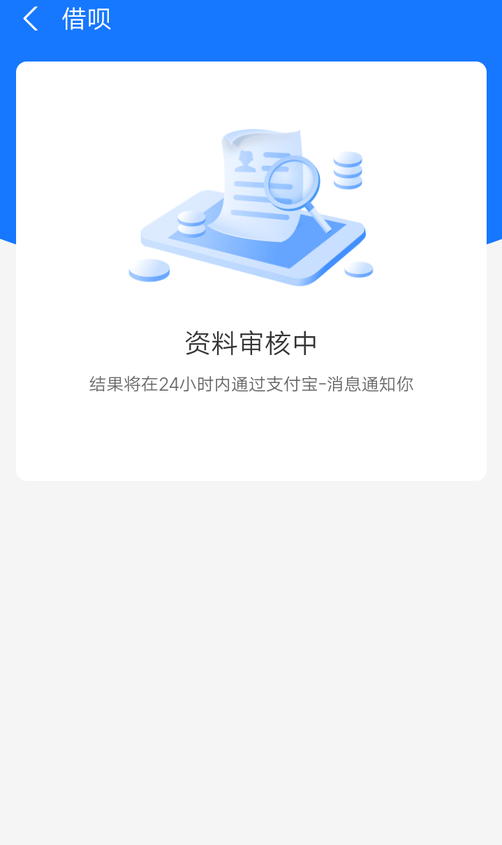 借呗居然都审核一个小时了以前点都是秒拒今天要急用钱还是没忍住点了