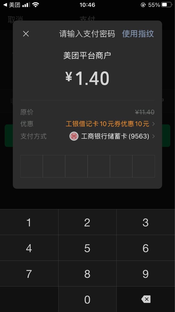 工商銀行v信支付立減金使用成功看了前面老哥的教案立馬在工行app兌換