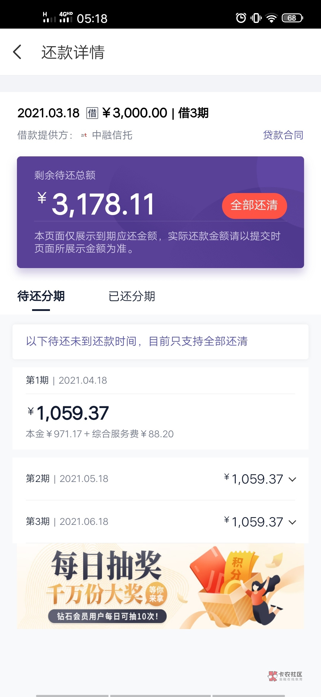 同程旅游出了两个资方,一个中融,一个萤火虫,3000块钱分三期,每个月还1059.37。