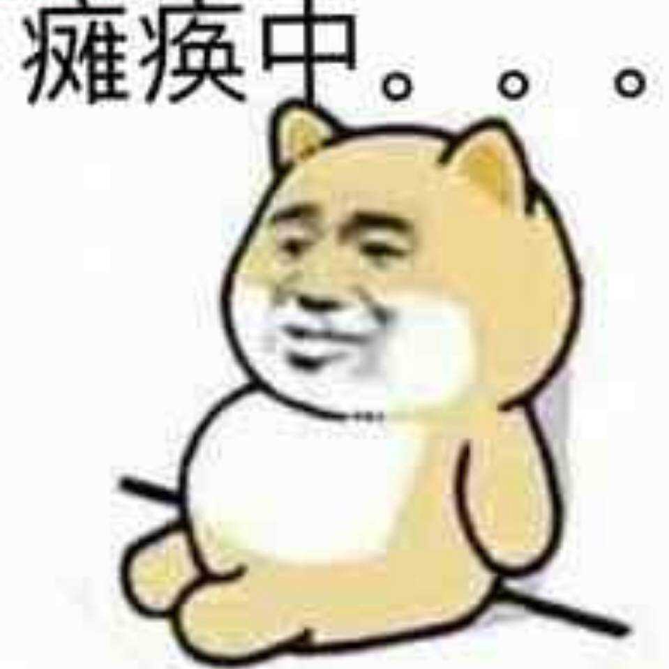一天天还能搞什么
瘫痪

96 / 作者:长夜漫漫无心 / 