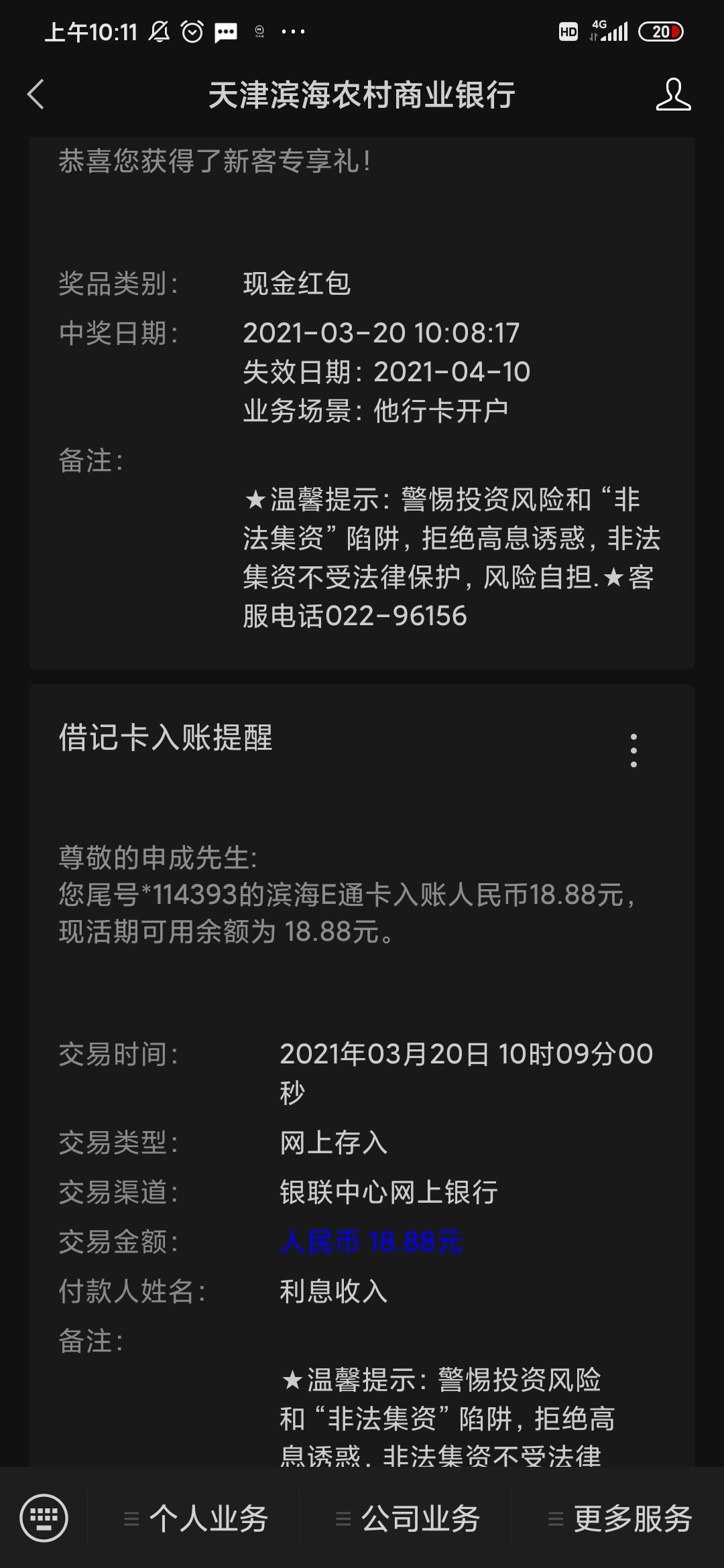 天津农村商业银行，开户得18.88红包，和V信立减金8.8。没开的老哥赶快上，撸废银行。
90 / 作者:海里游的老哥 / 