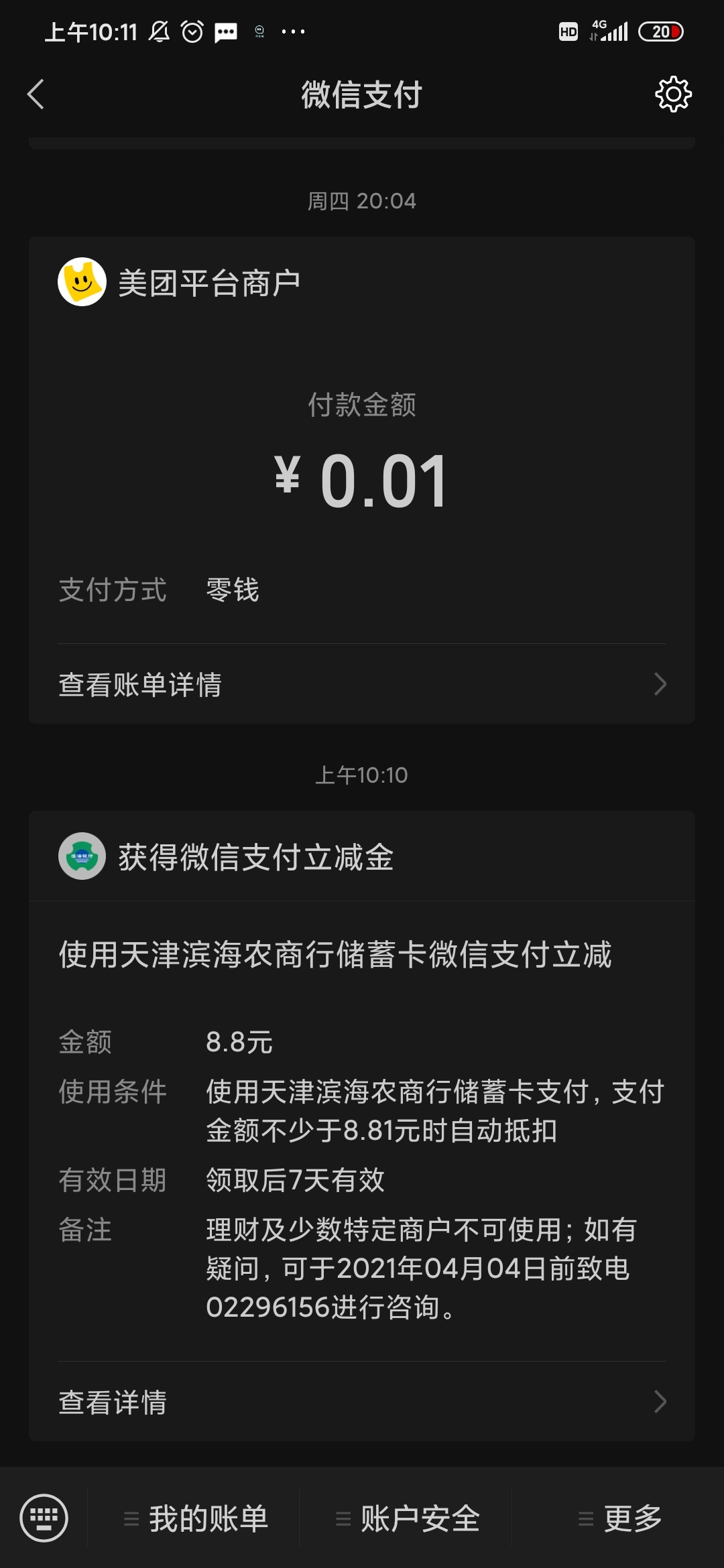 天津农村商业银行，开户得18.88红包，和V信立减金8.8。没开的老哥赶快上，撸废银行。
56 / 作者:海里游的老哥 / 