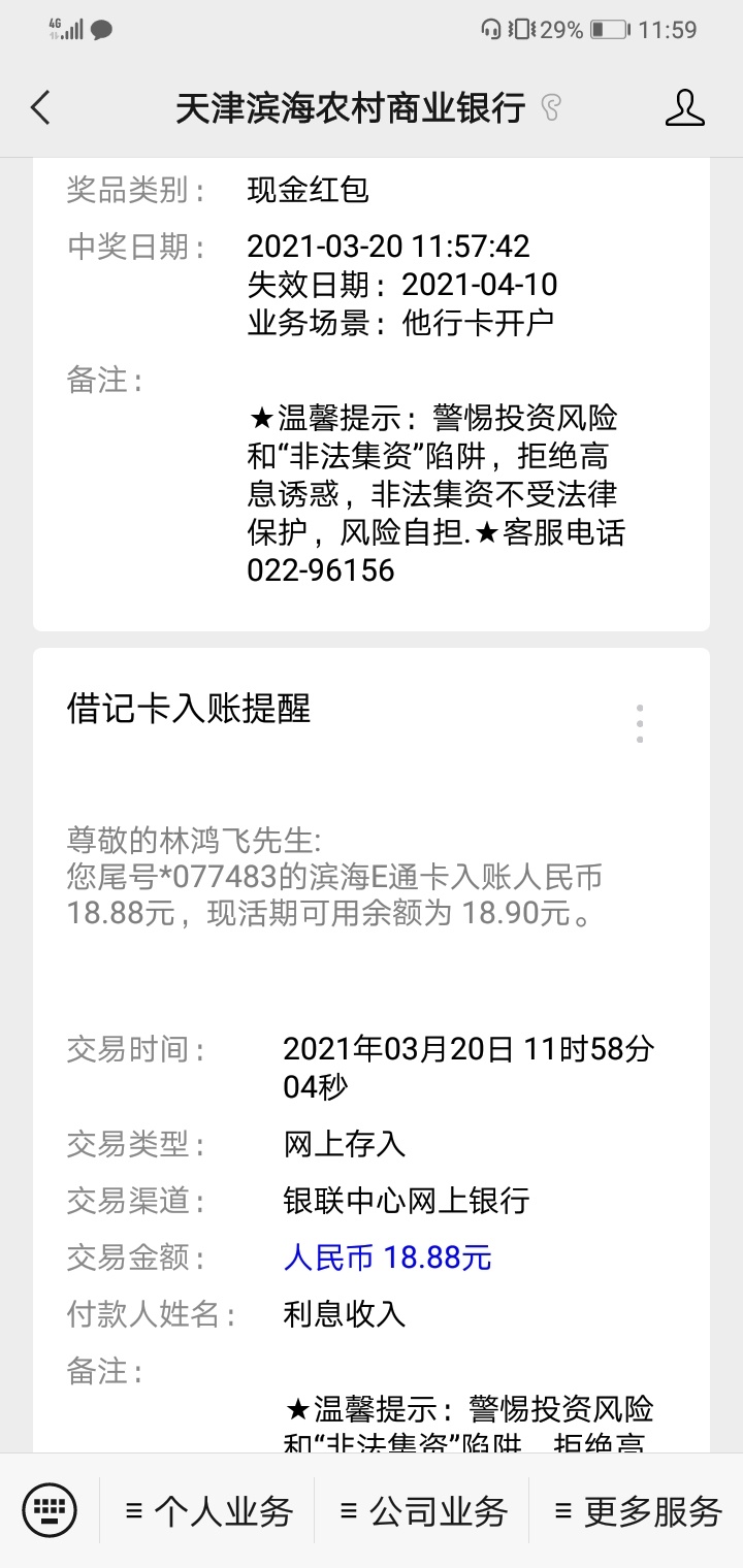 感谢老哥分享的羊毛。之前开天津滨海农村商业银行是为了立减金，这次又撸了18.8毛，美19 / 作者:安河桥的过客 / 