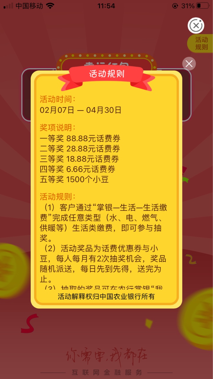 农行缴费抽奖入口找到了

定位广东茂名，生活缴费，水费，规则如图，应该随便选一个交48 / 作者:名字重要O / 