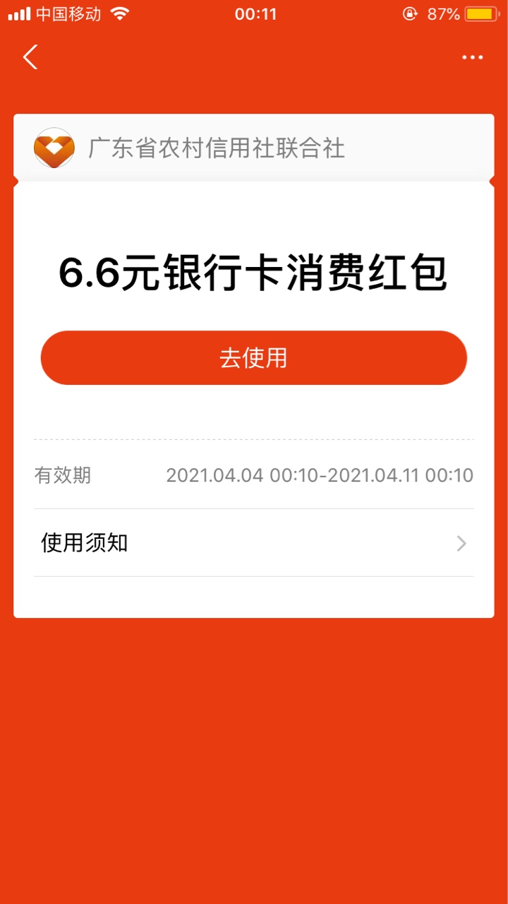 支付宝就没帮过这卡，刚才绑定黄河随手绑了东莞dank,给推了个这红包，没法用

47 / 作者:铁甲撸毛人 / 