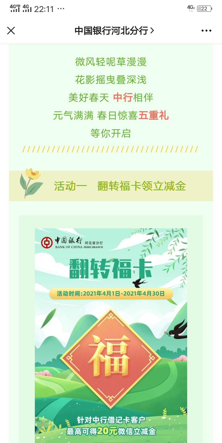 4.1号开始的中国银行河北分行，支付1分，，抽立减金，，，，我的是二类卡抽的，，应该15 / 作者:赌博害己 / 