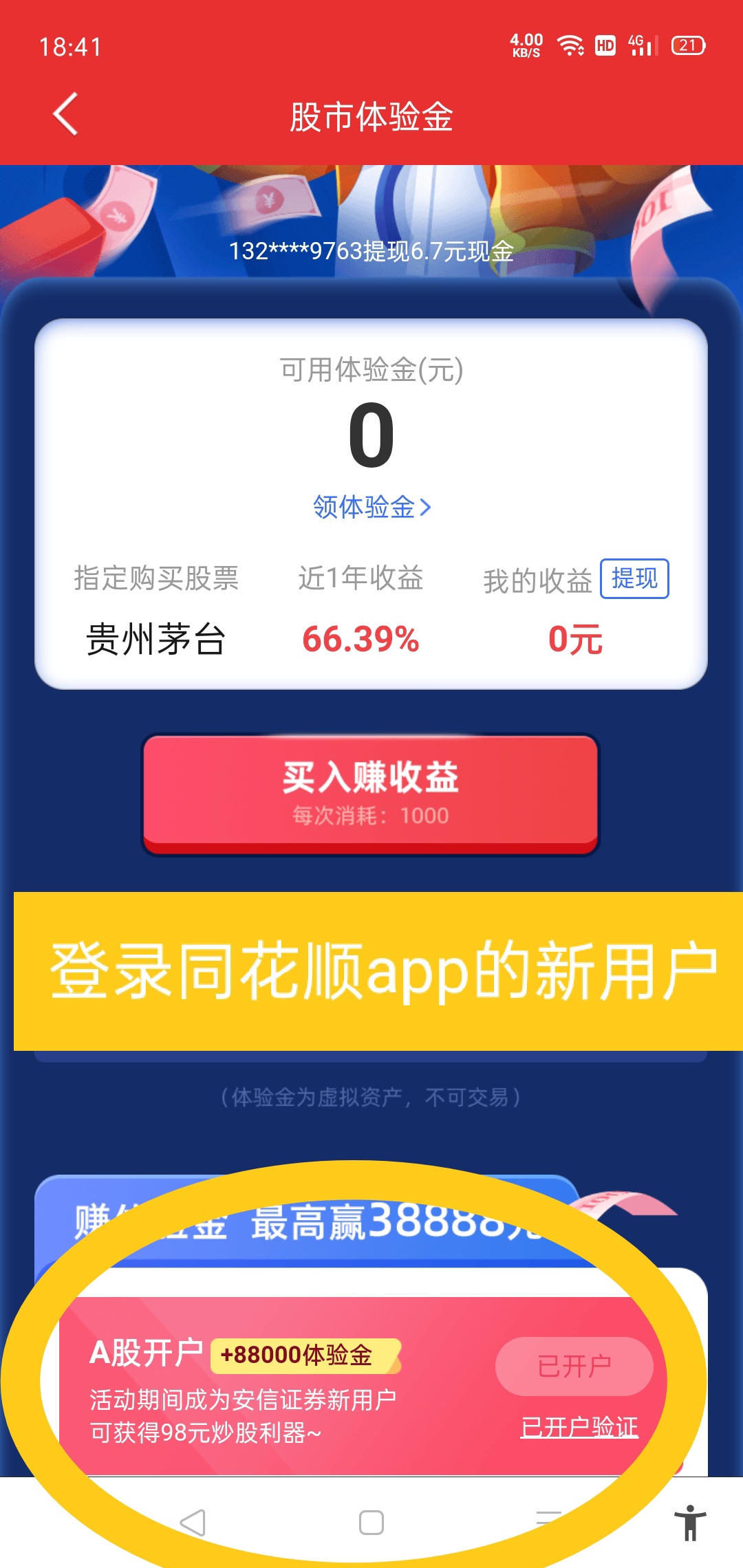 同花顺手机号多的血赚
买入的时候，最好等跌到绿色买入!!
登录过同花顺app的手机号算85 / 作者:馒头99 / 