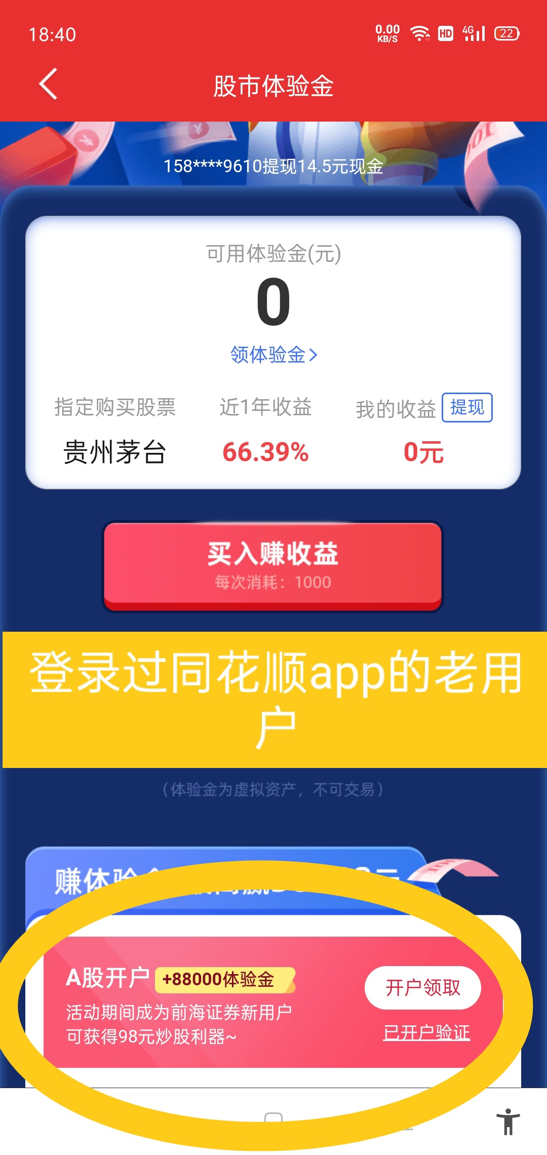 同花顺手机号多的血赚
买入的时候，最好等跌到绿色买入!!
登录过同花顺app的手机号算39 / 作者:馒头99 / 