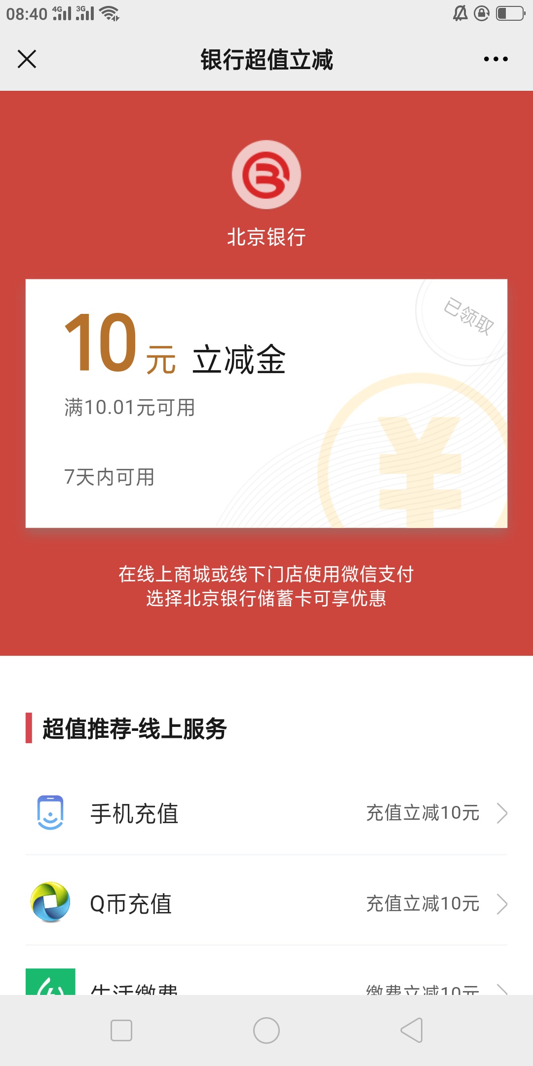 北京银行，给了20立减金，支付宝微信各10


18 / 作者:永爱卡农666 / 