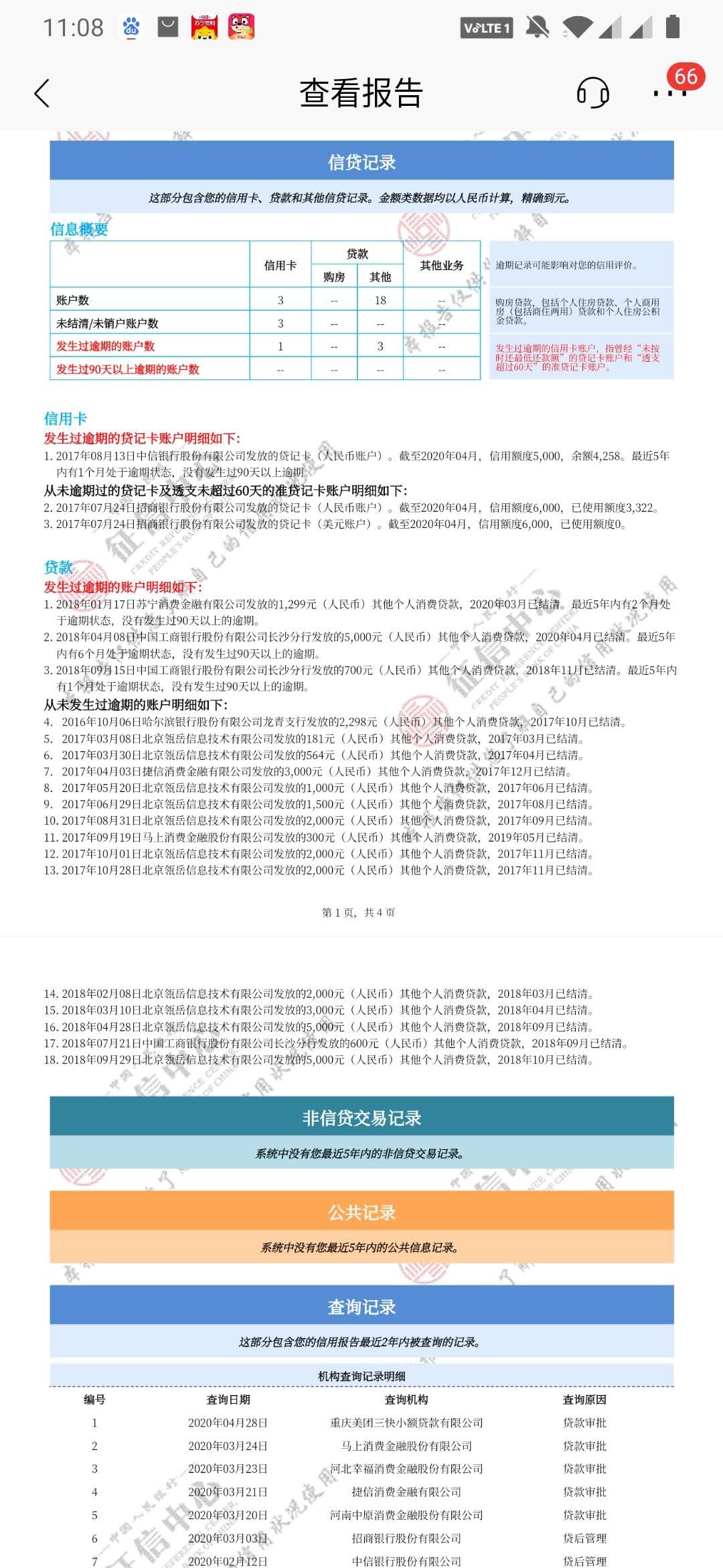 大哥们帮忙看看我这是不是不能下信用卡和银行贷款了？？？

61 / 作者:逆流gdhdb / 