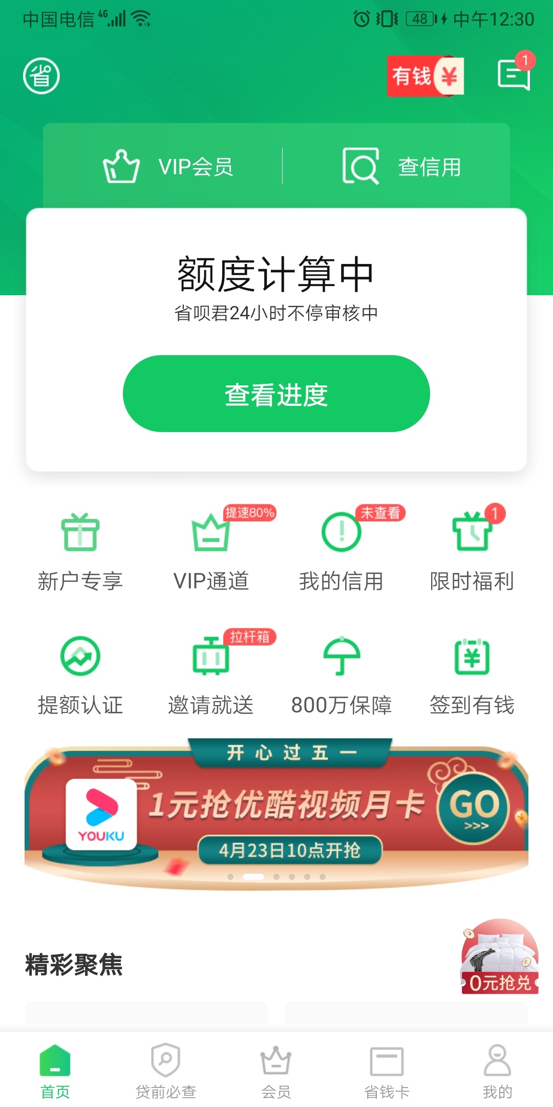 小羊毛，省呗活动页1元购优酷月卡

79 / 作者:泽哥86868686 / 