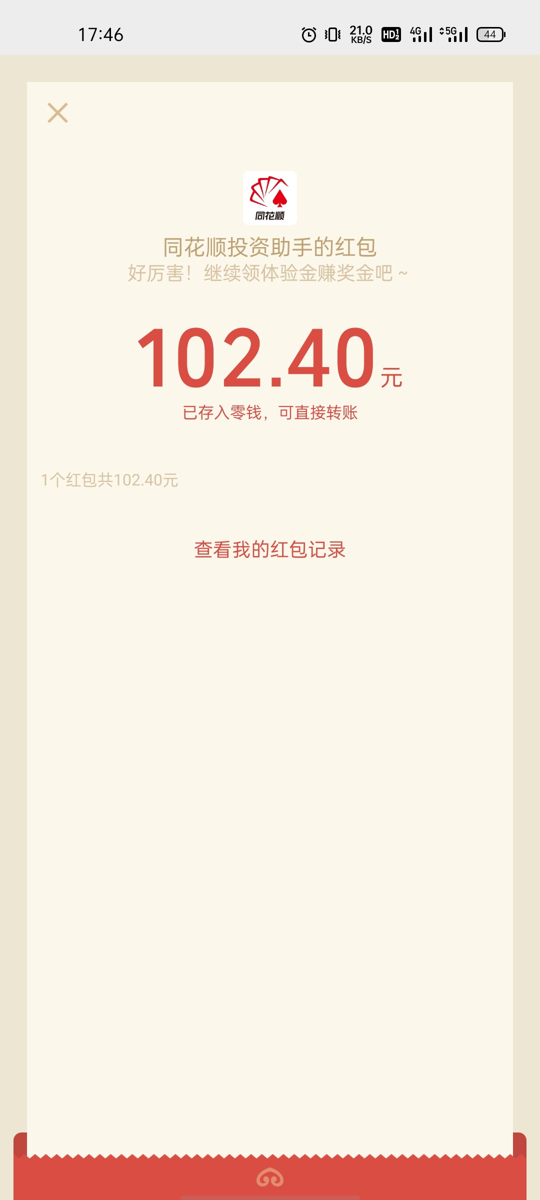 同花顺体验金活动的，超过100收益的，电话找客服，真的会补发，卡农老哥跳l大法果然有5 / 作者:SHANGHAI-1- / 