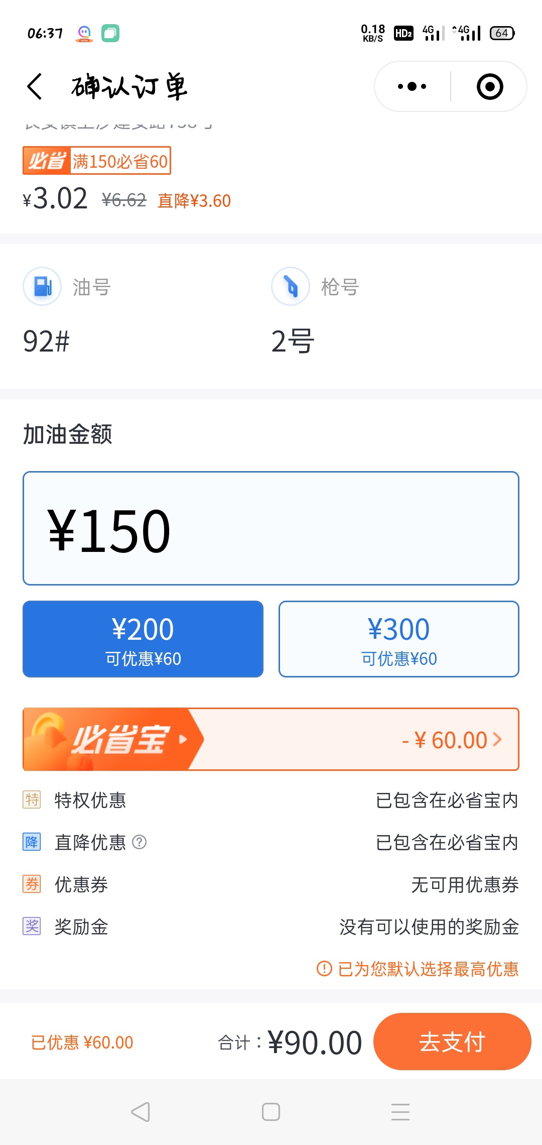 滴滴加油150减60的怎么出？是不是要自己掏本金这个。感觉要被反撸了

28 / 作者:过三关就收 / 