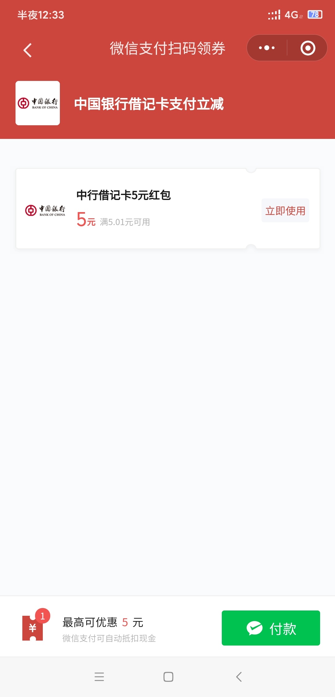 微信搜广东中行5元立减金，第一个文章扫码进去，补货了，领不了换号领，每月一次

6 / 作者:臭弟弟- / 