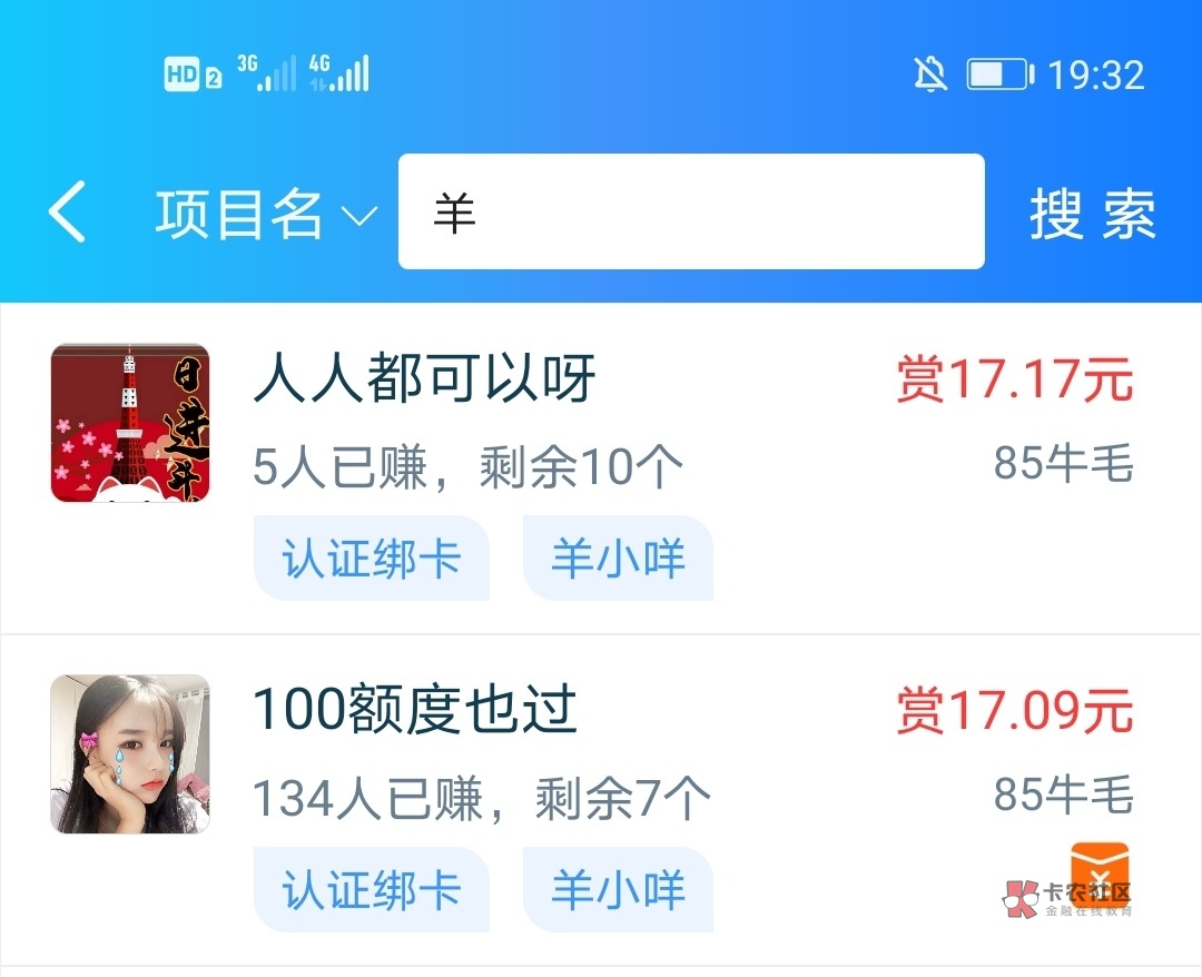 羊小咩人人100额度，牛帮接任务还有17佣金，老哥们可以撸零食吃


100 / 作者:哪里是岸 / 