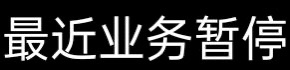 转转越来越lj，我玩的游戏进不去了，客服永远不会回你话。还有老哥玩的别找茬，我搜索76 / 作者:中农工建交招 / 