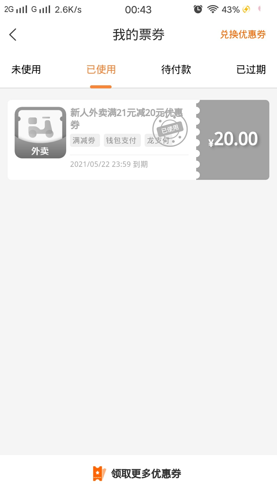 分享个外卖的毛   下载建行生活注册送的奖券点外卖的时候可以使用

99 / 作者:老巷里的流浪猫 / 