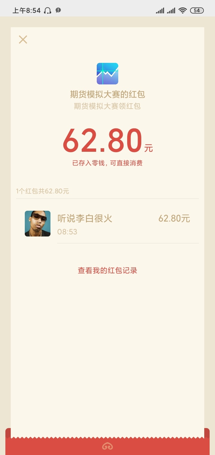 同花顺领奖了，以前开的光大，交易密码忘了，一直登陆不上去，刚视频完改的，美滋滋

63 / 作者:听说李白很火 / 
