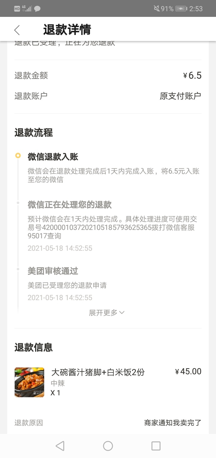 撸了个口水饭，商家让我退款，他有我地址怕找麻烦，退了哎



60 / 作者:旖旎洛水 / 