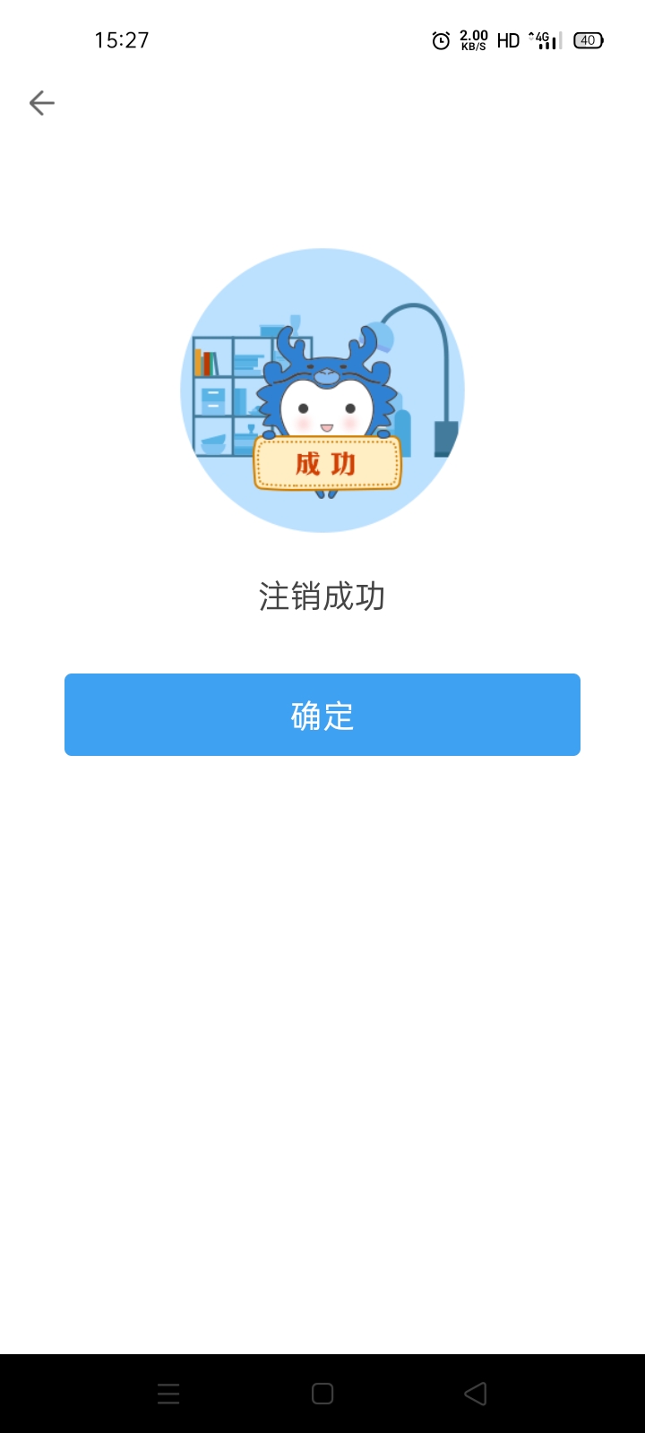 建融注销不了，什么意思了

94 / 作者:阿尔 / 