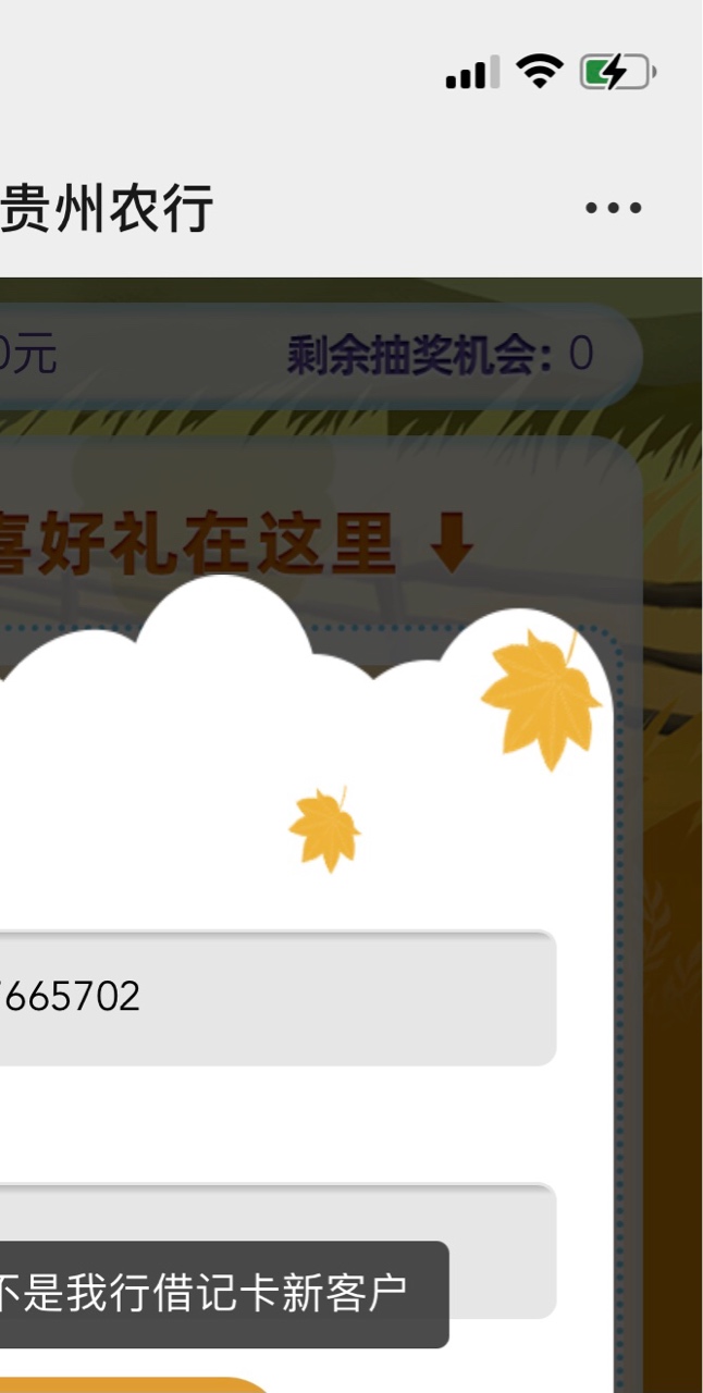 贵州农行、撸了老哥我白开一个电子、吗的注销

81 / 作者:安分° / 
