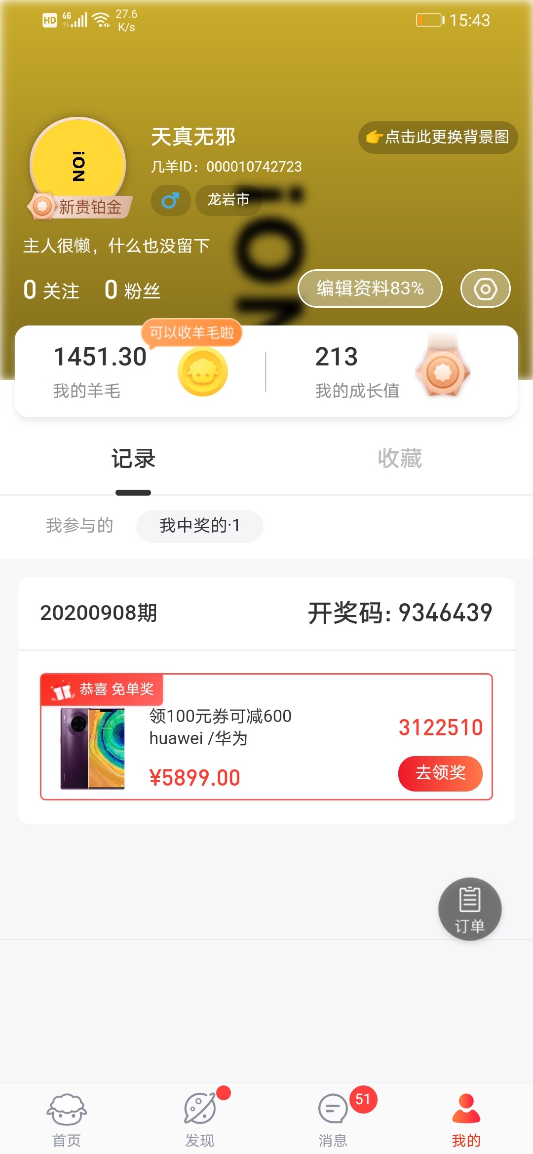 自从中过一次大奖过后，感觉运气用光了，现在就是中奖绝缘体！


30 / 作者:asd666999 / 