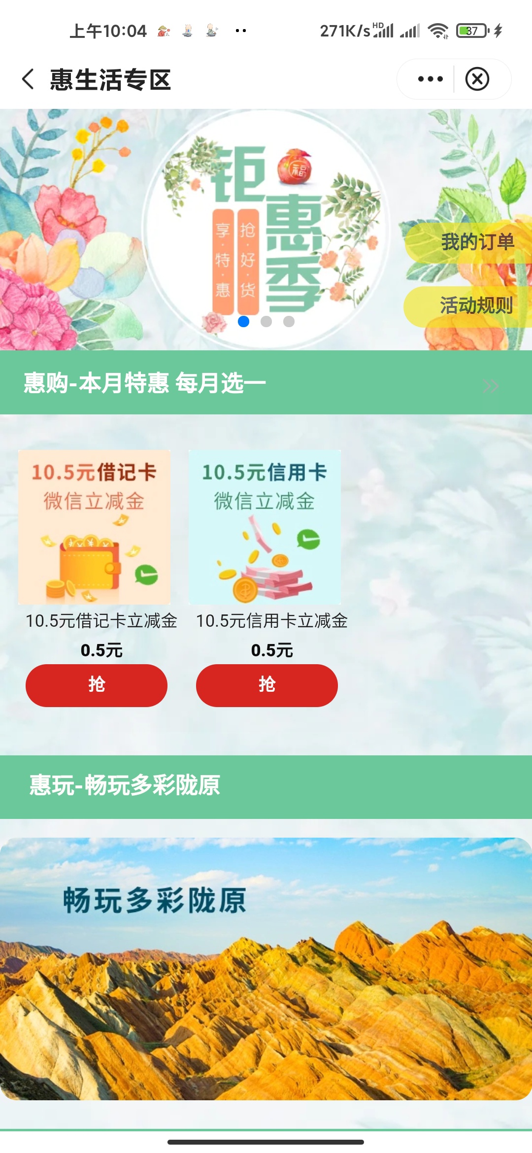 中国银行，定位甘肃 本地优惠 惠生活0.5购买10.5立减金，不清楚换定位有没有用

19 / 作者:木子李ol / 