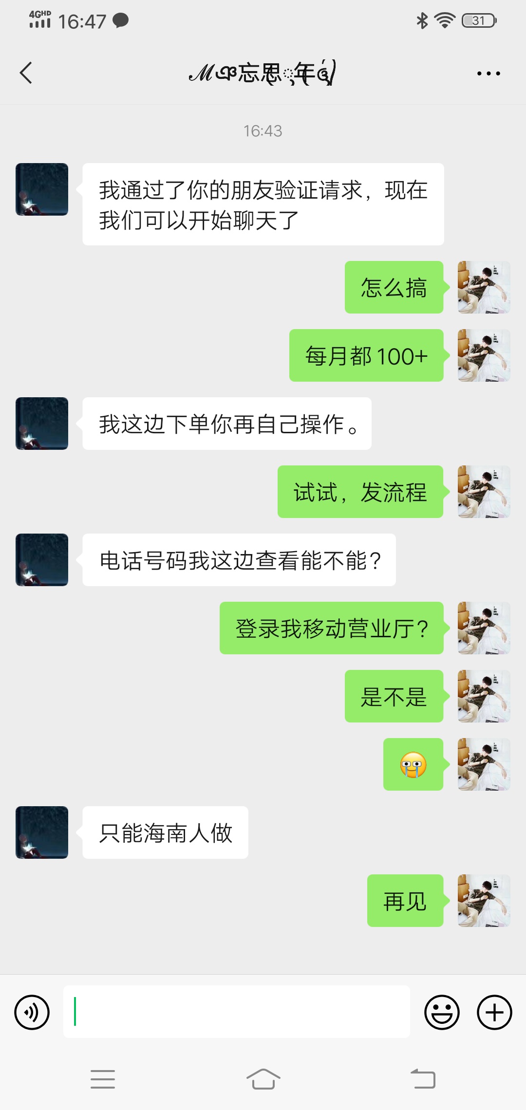 大家小心此人，我一说要登录我营业厅？立马转变说仅限海南人，咋了，怕我识破？一开始31 / 作者:桂林先森1 / 