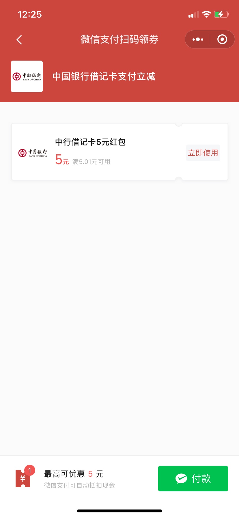 中国银行每月都可以领5块立减金，关注中国银行微银行翻一下历史记录文章进去领取，老27 / 作者:木木是只猪 / 