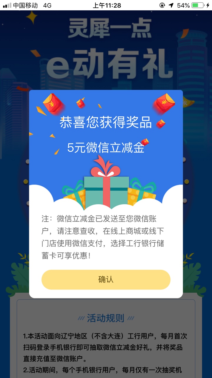 辽宁铁铁来毛了 gzh工行辽宁 推文 第一条扫码 跳转app抽立减金保底5毛

54 / 作者:ゞ温文尔雅 / 