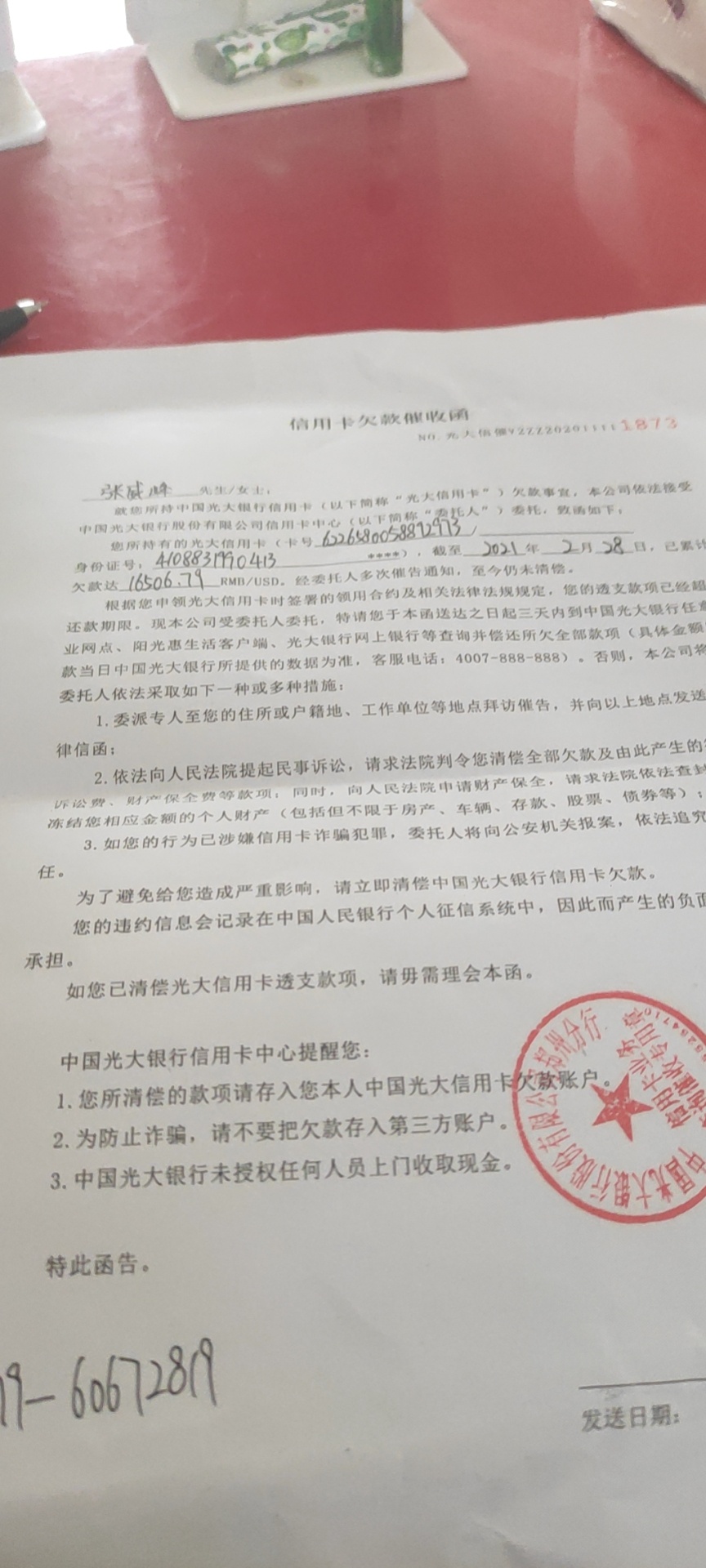 光大信用卡的催收涵。说不还就起诉，求老哥破案

27 / 作者:坑爹的人生 / 