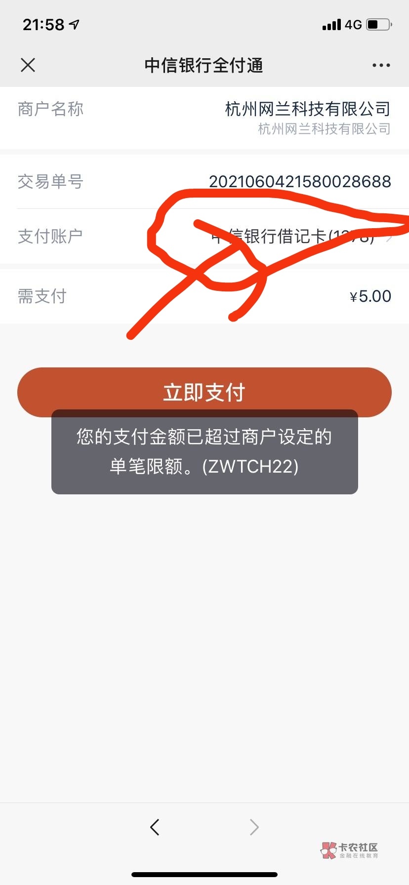中信五元立减金，遇到图示情况，点进去绑他行卡支付，不要用中信卡支付，本身设置的是55 / 作者:那个鸟 / 
