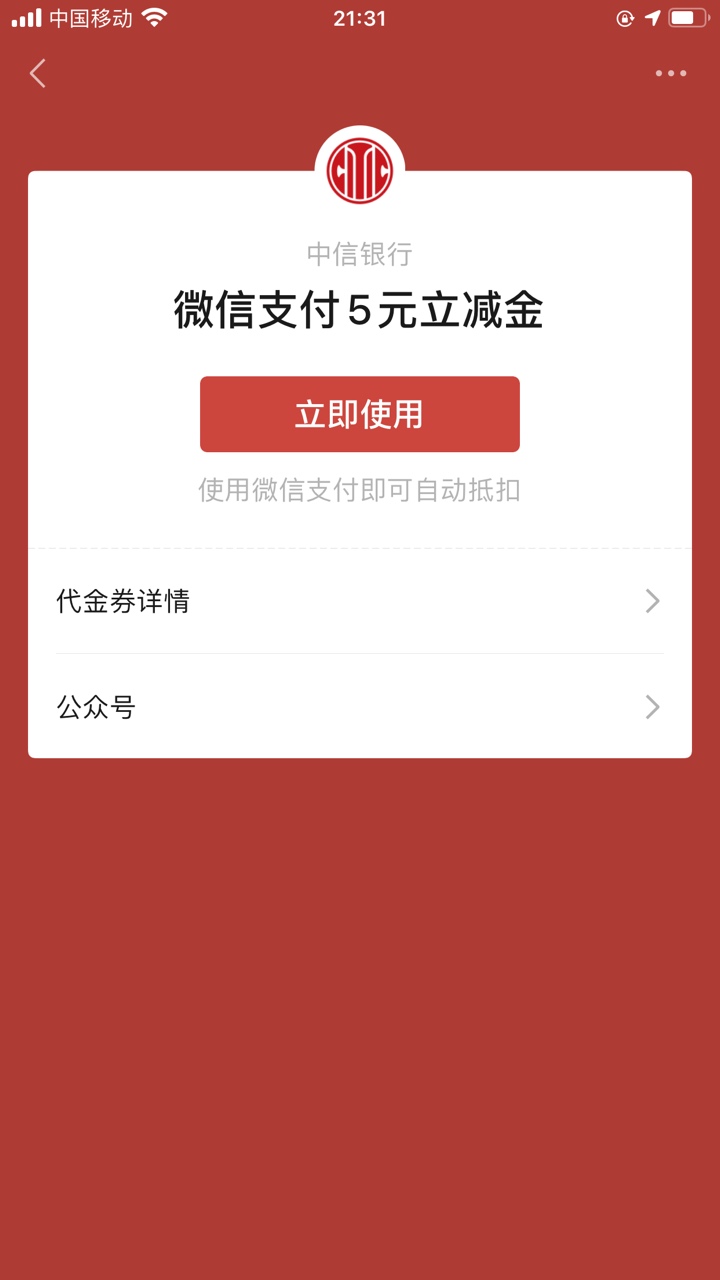 中信五元立减金，遇到图示情况，点进去绑他行卡支付，不要用中信卡支付，本身设置的是77 / 作者:曹佳佳 / 