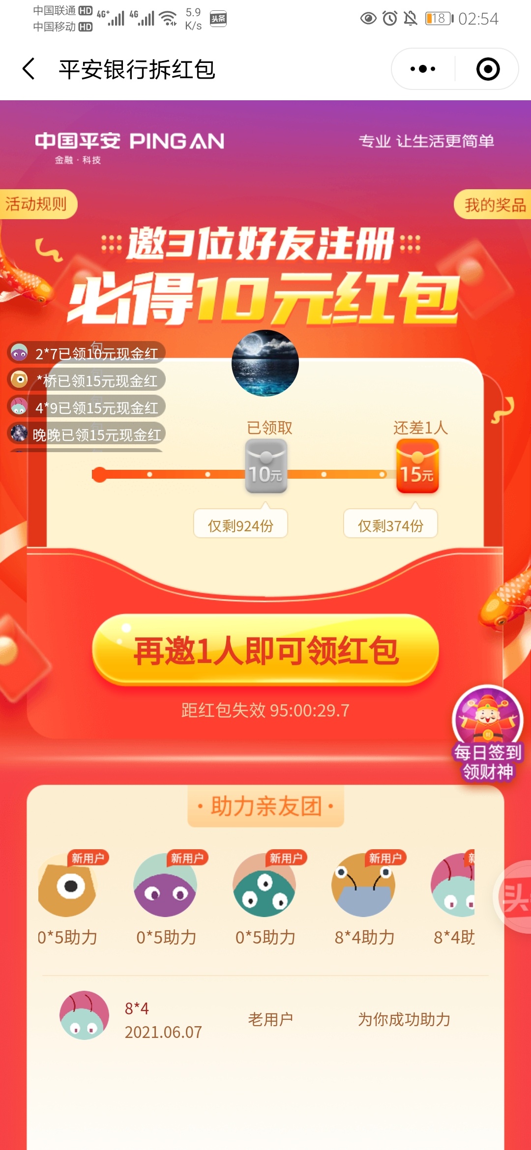 这个平安，一个(一轮)只有六次邀请机会吗？
我不小心邀请到了一个老用户，

然后凑足48 / 作者:龙飞呀 / 