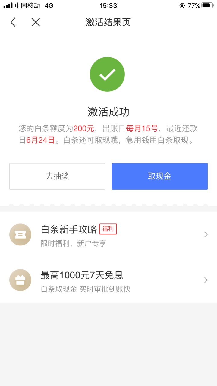京东白条全部注销用京东到家激活还真200额度，这200额度怎么T呀

51 / 作者:砍手 / 