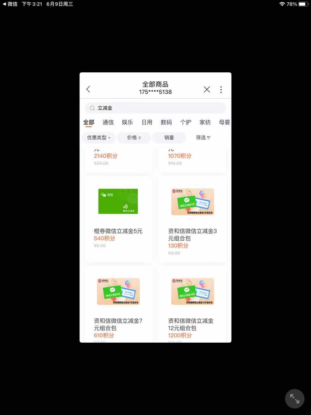 联通有积分的可以换个立减金，我就五百多分，只能换个5块的

41 / 作者:规矩的男人 / 