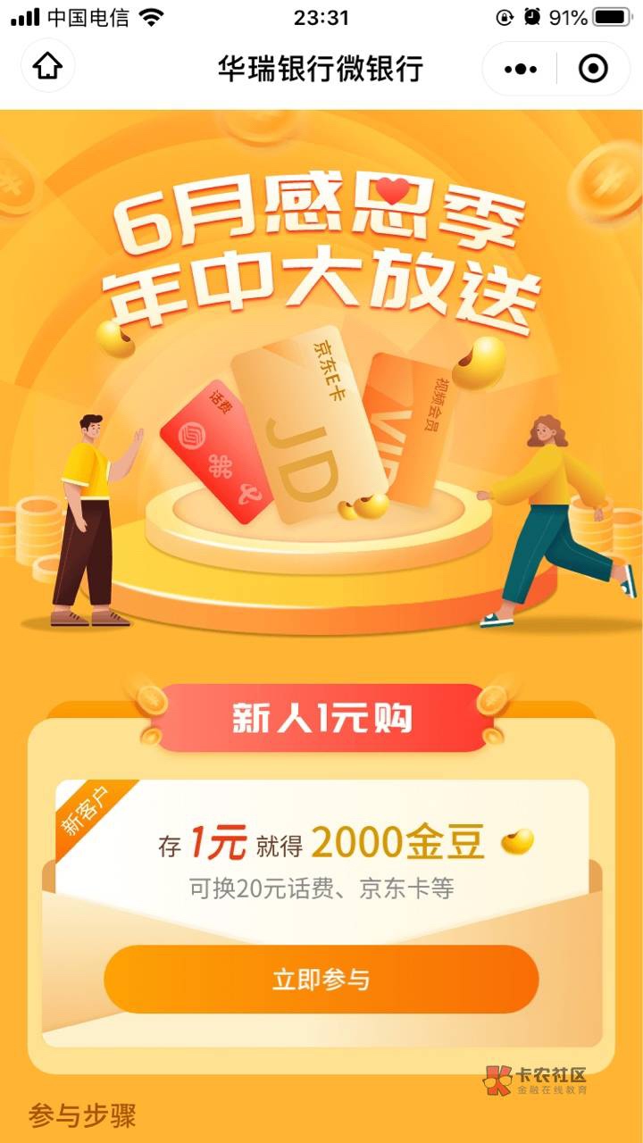 华瑞银行复活了没撸过的可以去撸，新用户完成开户并存入1元，次日送2000金豆，可兑换282 / 作者:a所谓 / 