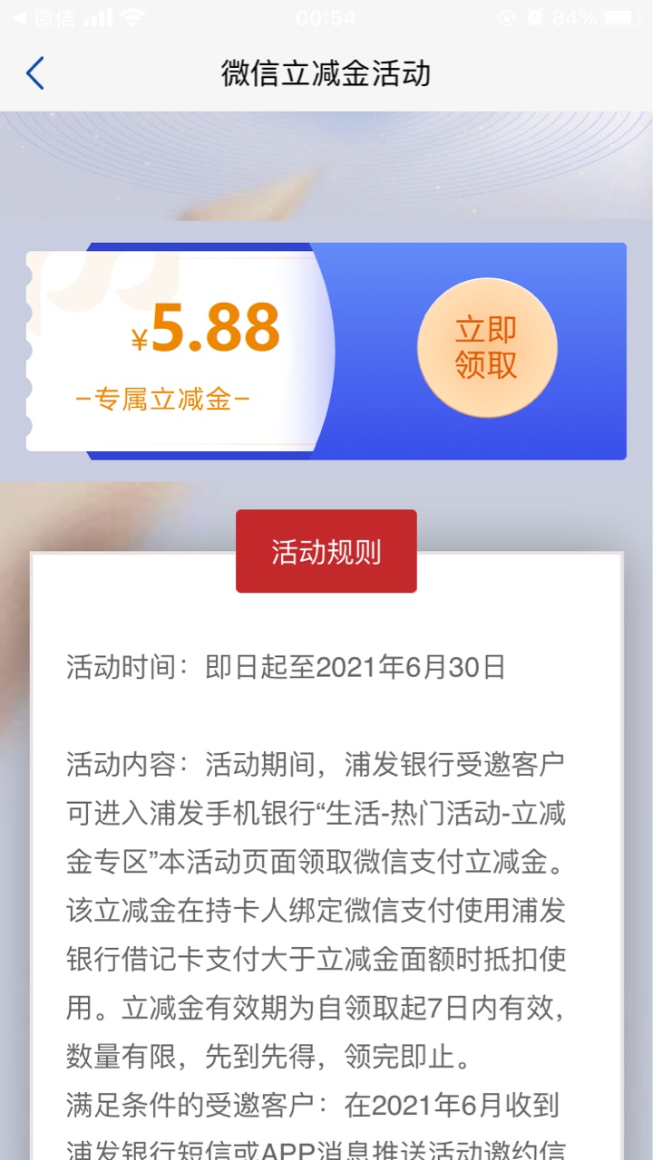 浦发银行app立减金，大家上去热门活动有5.88元立减金，还有看资讯抽立减脸黑抽了1.8864 / 作者:摞无可摞 / 