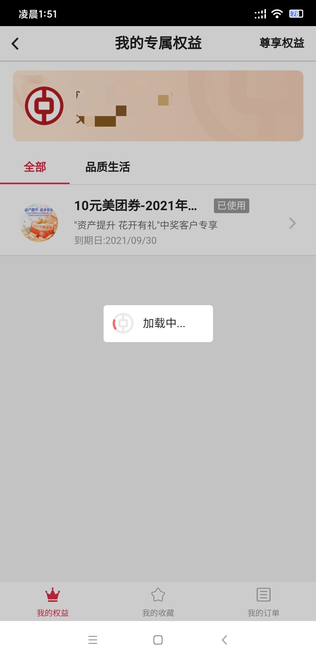 刚打开中行发现有个权益10元美团现金券，直充的

1 / 作者:微笑孤独阿狸 / 